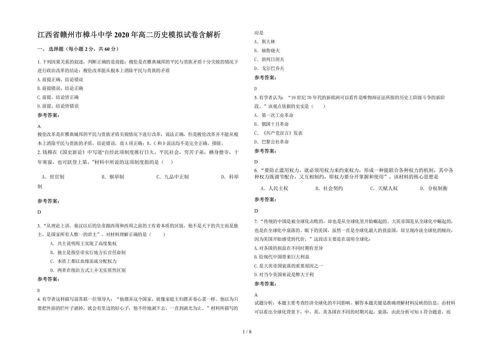 江西省赣州市樟斗中学2020年高二历史模拟试卷含解析