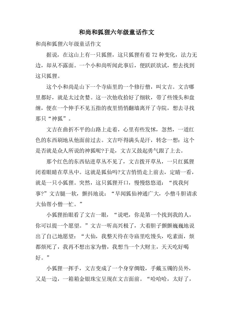 和尚和狐狸六年级童话作文