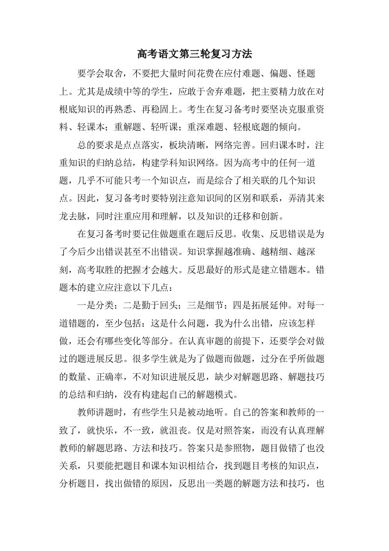 高考语文第三轮复习方法