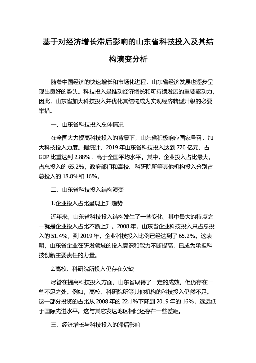 基于对经济增长滞后影响的山东省科技投入及其结构演变分析