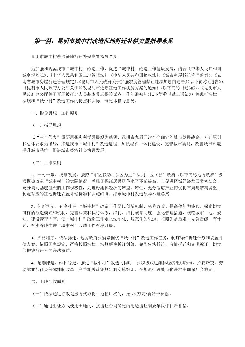 昆明市城中村改造征地拆迁补偿安置指导意见[修改版]