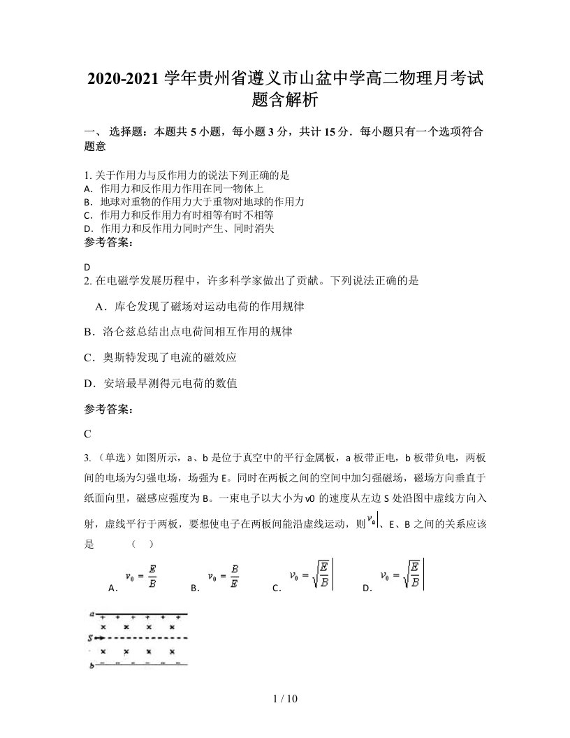 2020-2021学年贵州省遵义市山盆中学高二物理月考试题含解析