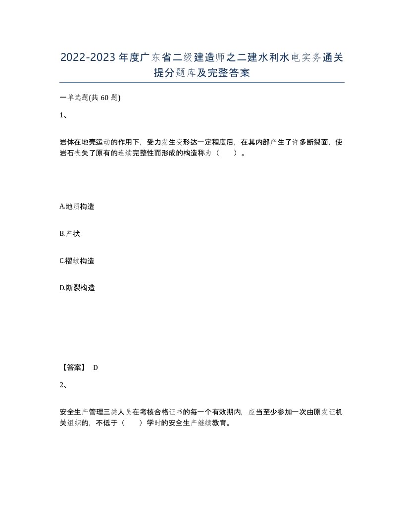 2022-2023年度广东省二级建造师之二建水利水电实务通关提分题库及完整答案