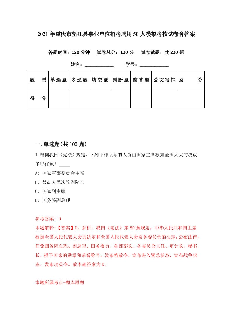 2021年重庆市垫江县事业单位招考聘用50人模拟考核试卷含答案7