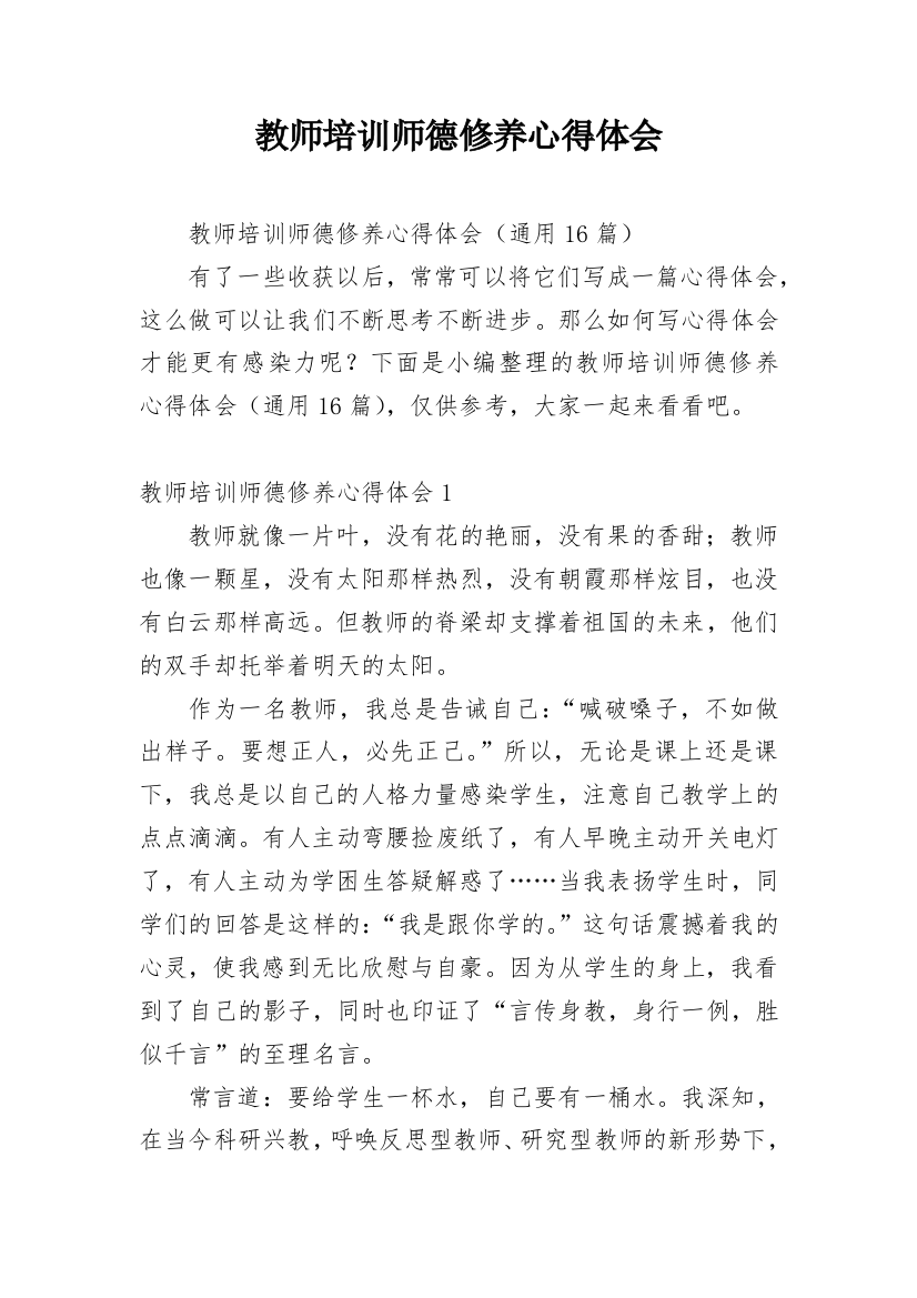 教师培训师德修养心得体会