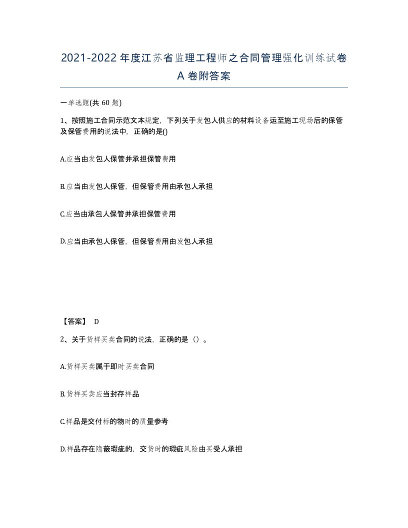 2021-2022年度江苏省监理工程师之合同管理强化训练试卷A卷附答案