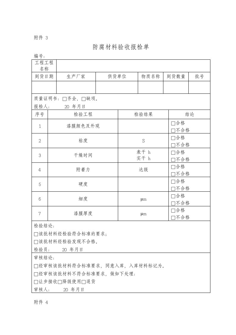 防腐保温施工自检记录检收表