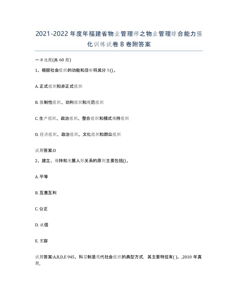 2021-2022年度年福建省物业管理师之物业管理综合能力强化训练试卷B卷附答案