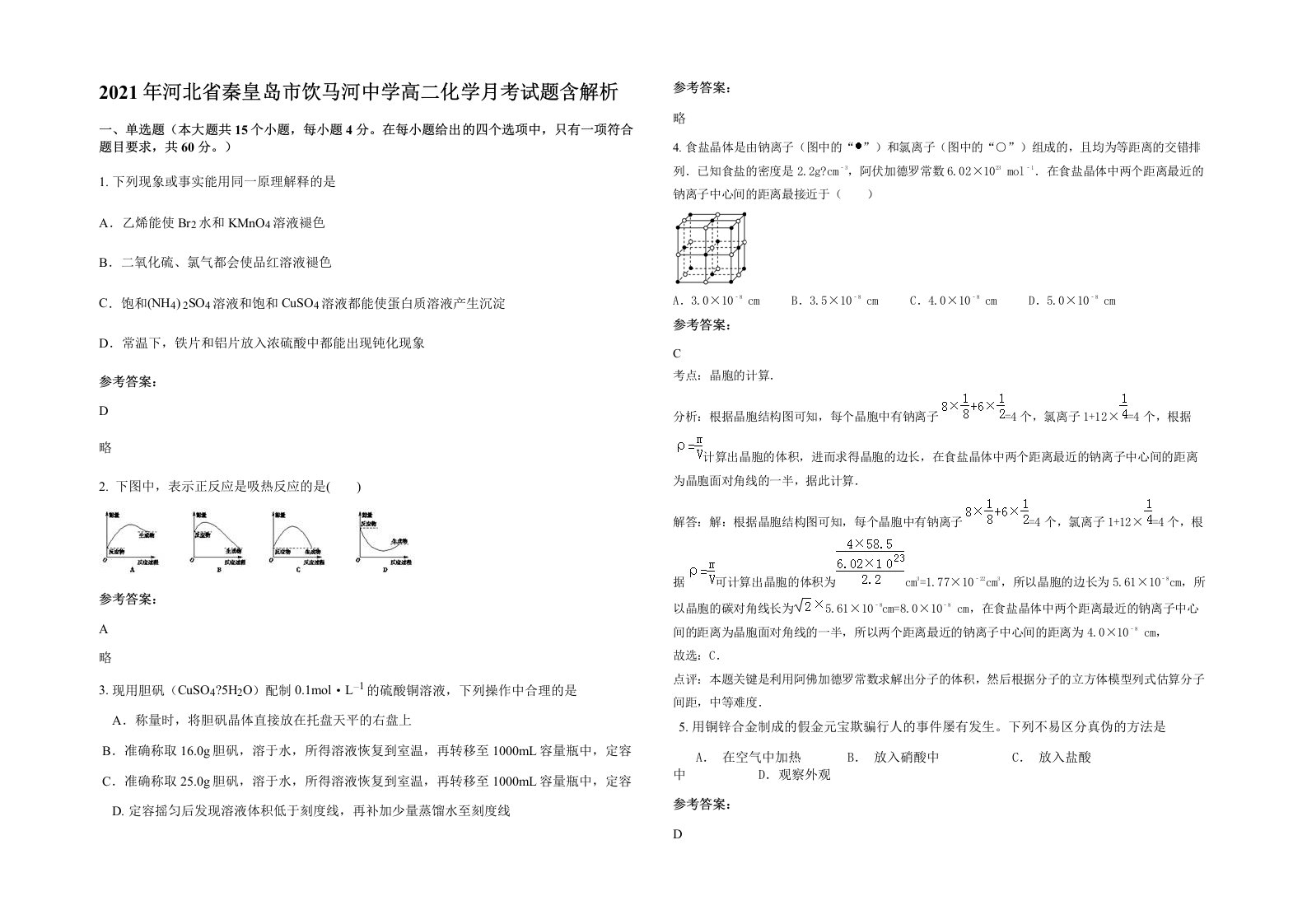 2021年河北省秦皇岛市饮马河中学高二化学月考试题含解析