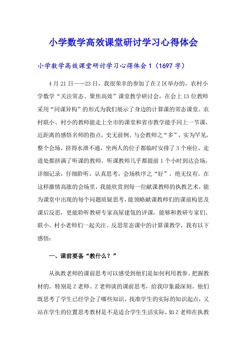 小学数学高效课堂研讨学习心得体会