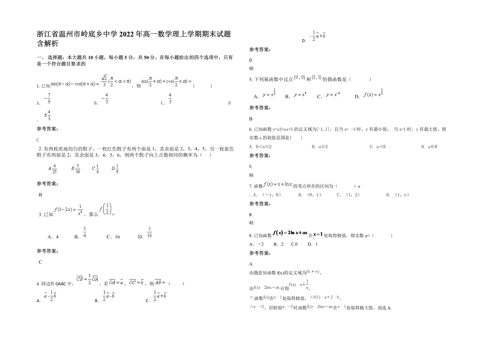 浙江省温州市岭底乡中学2022年高一数学理上学期期末试题含解析