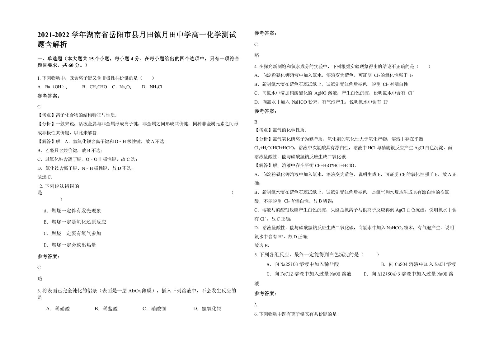 2021-2022学年湖南省岳阳市县月田镇月田中学高一化学测试题含解析