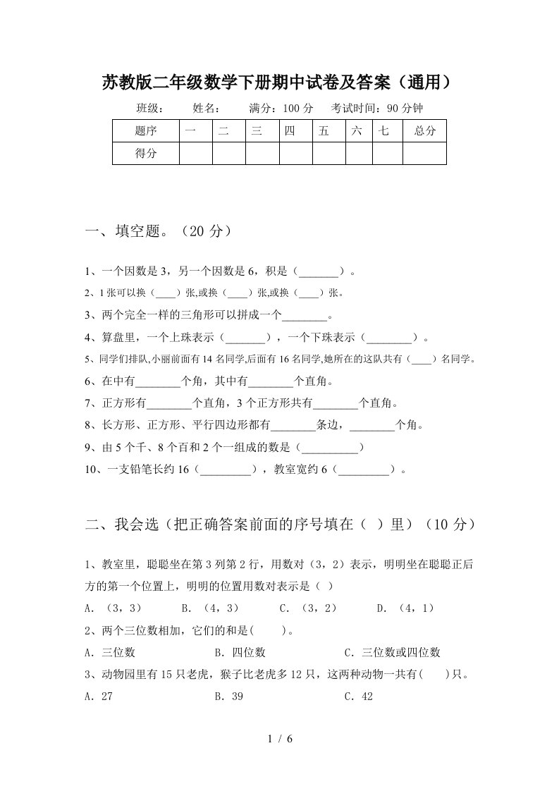 苏教版二年级数学下册期中试卷及答案通用