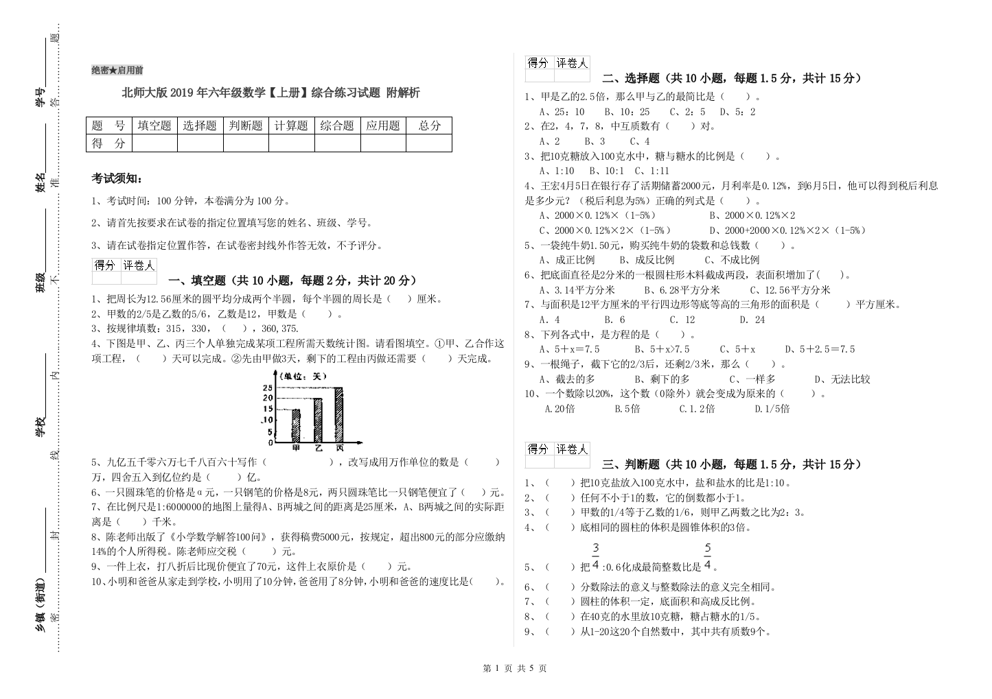 北师大版2019年六年级数学【上册】综合练习试题-附解析