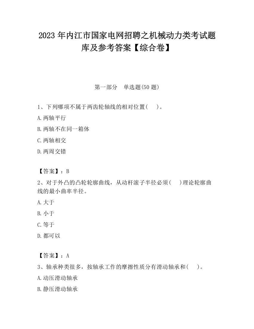 2023年内江市国家电网招聘之机械动力类考试题库及参考答案【综合卷】