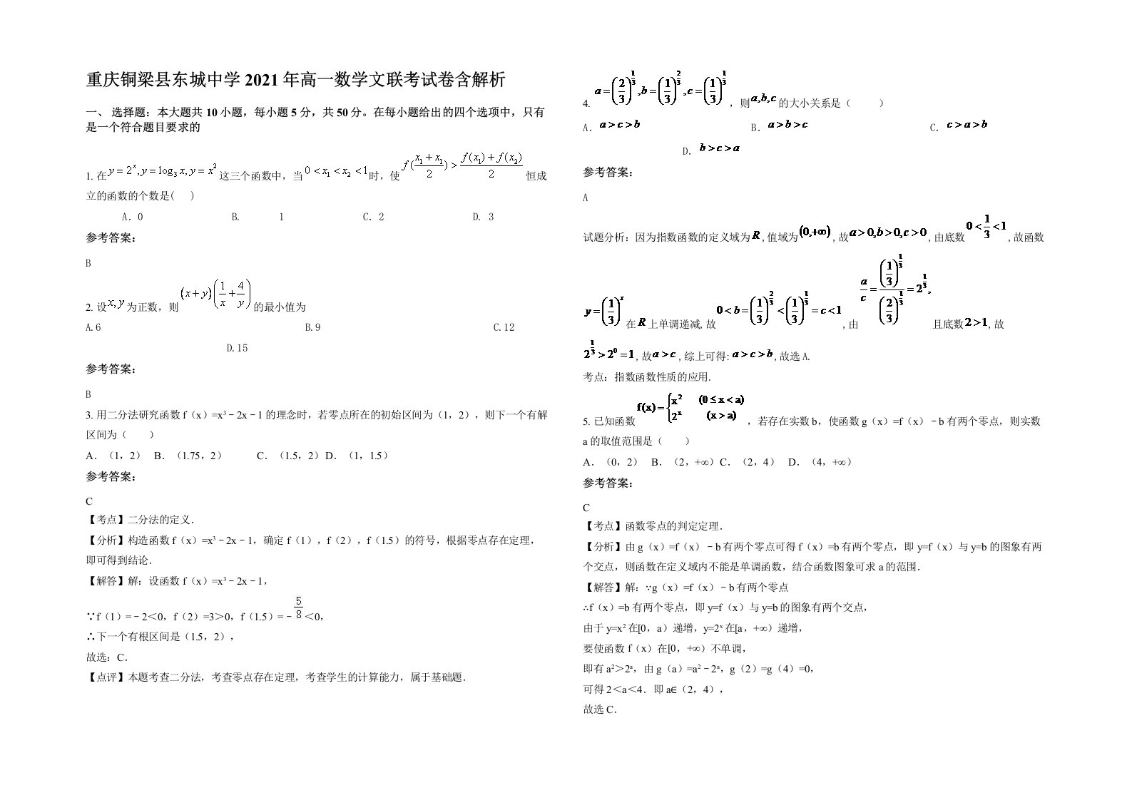 重庆铜梁县东城中学2021年高一数学文联考试卷含解析