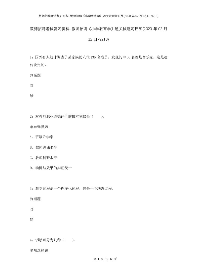 教师招聘考试复习资料-教师招聘小学教育学通关试题每日练2020年02月12日-9218