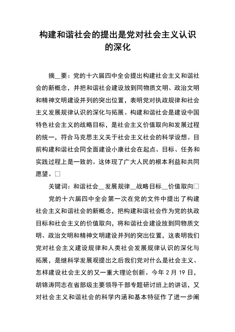 构建和谐社会的提出是党对社会主义认识的深化