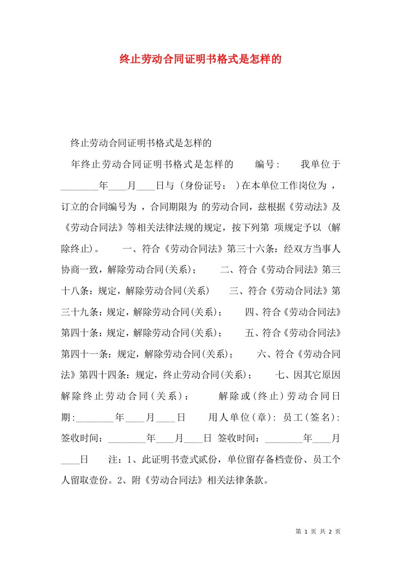 终止劳动合同证明书格式是怎样的