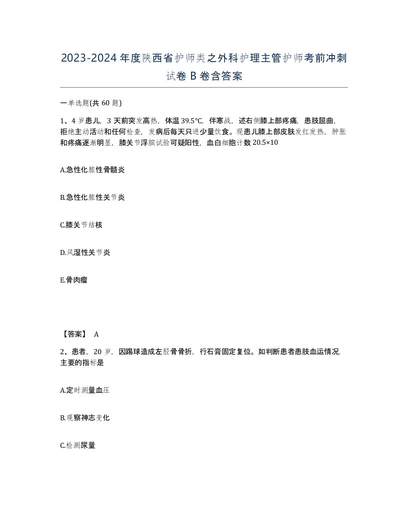 2023-2024年度陕西省护师类之外科护理主管护师考前冲刺试卷B卷含答案