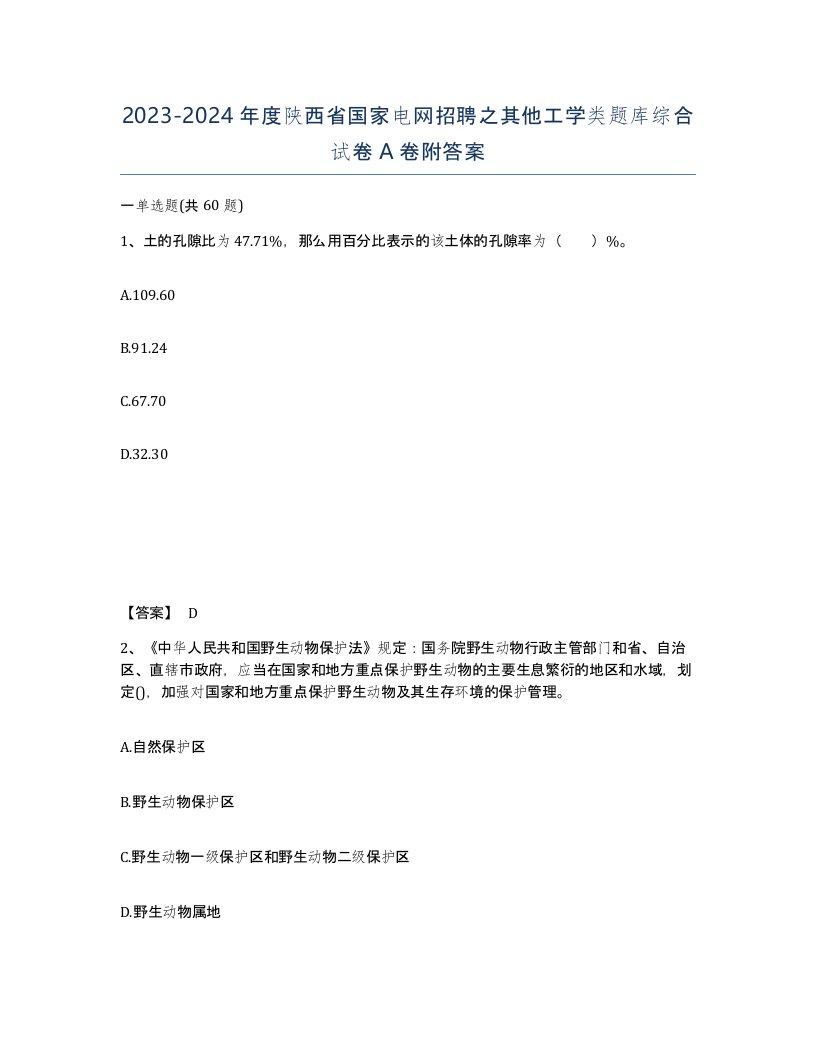 2023-2024年度陕西省国家电网招聘之其他工学类题库综合试卷A卷附答案