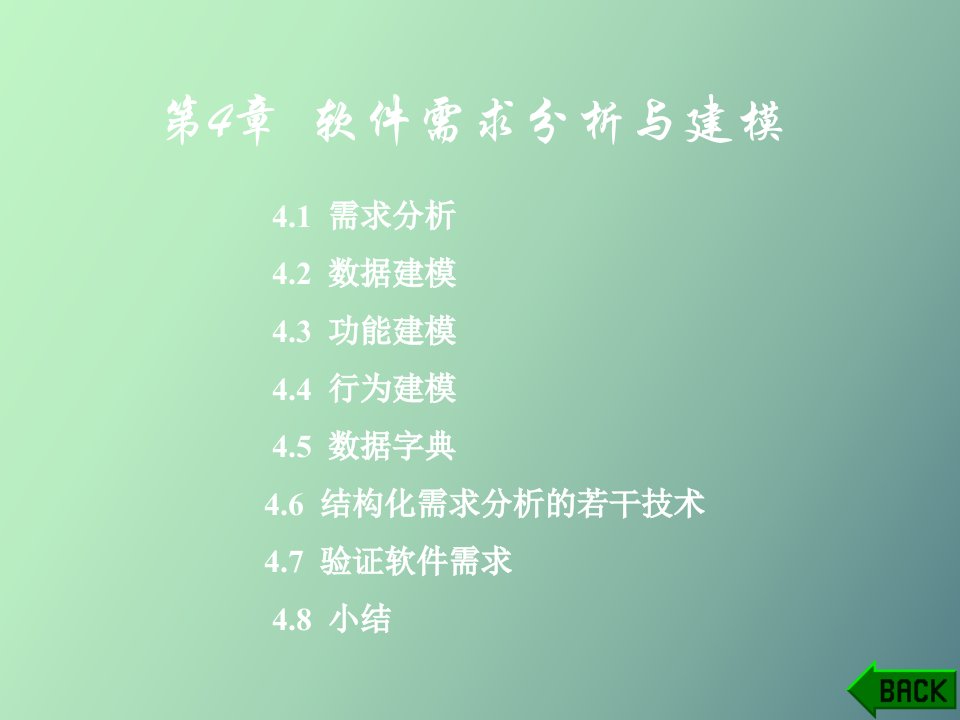 软件需求分析与建模