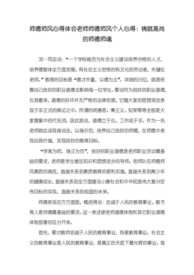 2021年师德师风心得体会老师师德师风个人心得：铸就高尚的师德师魂