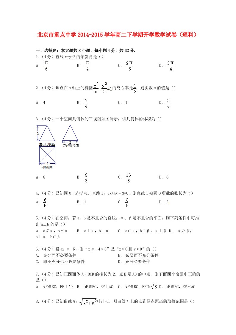 北京市重点中学2014-2015学年高二数学下学期开学试卷理(含解析)