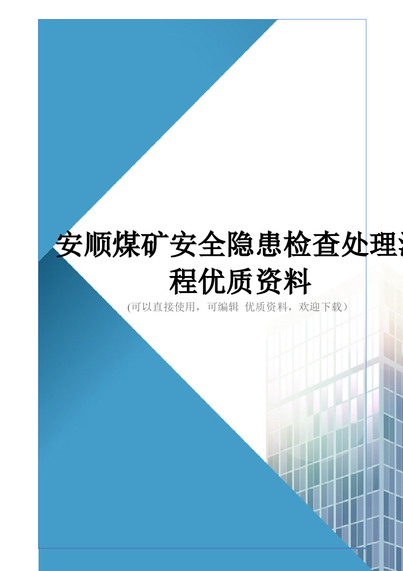 安顺煤矿安全隐患检查处理流程优质资料