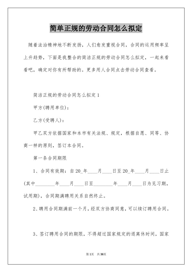 简单正规的劳动合同怎么拟定