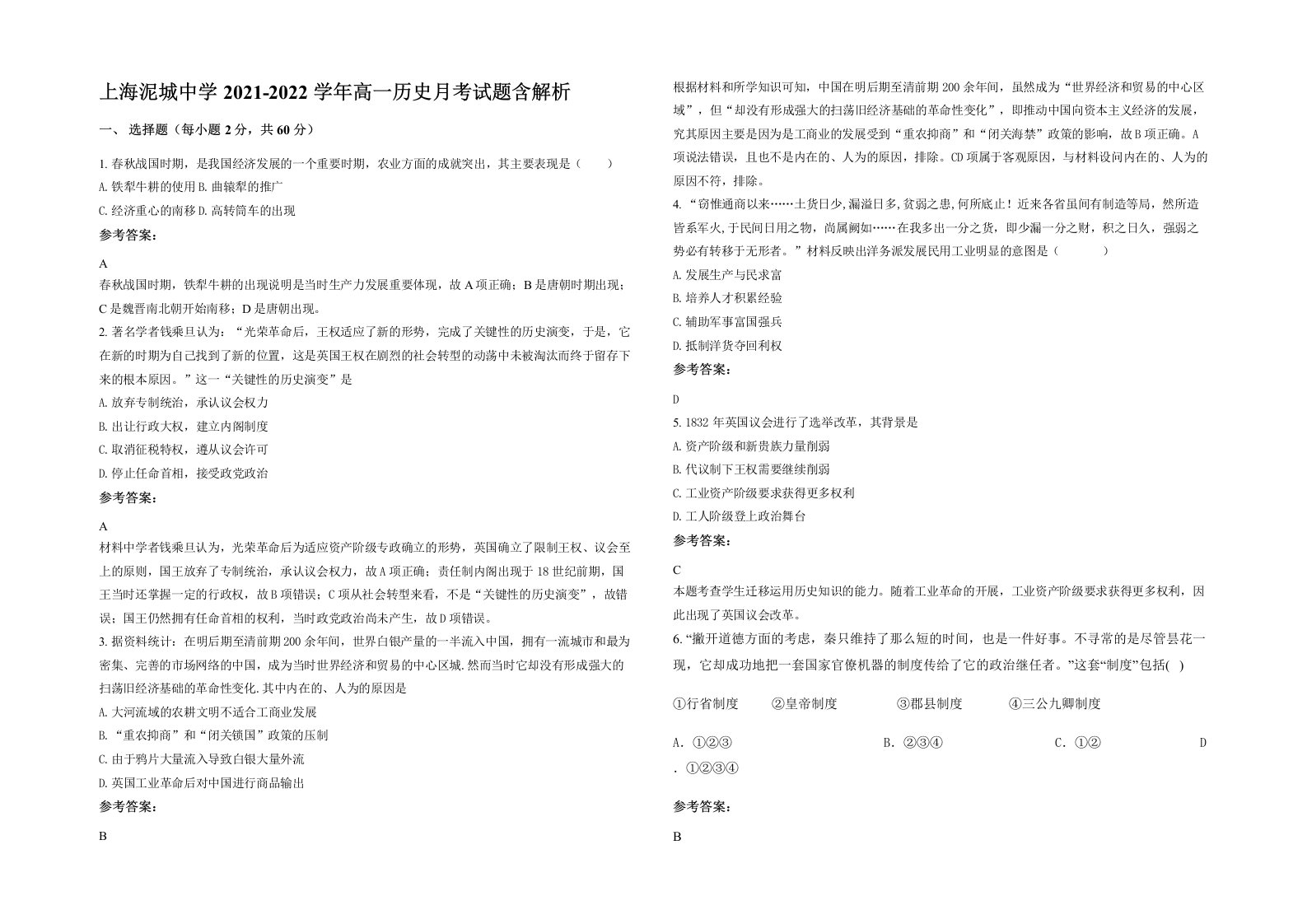 上海泥城中学2021-2022学年高一历史月考试题含解析