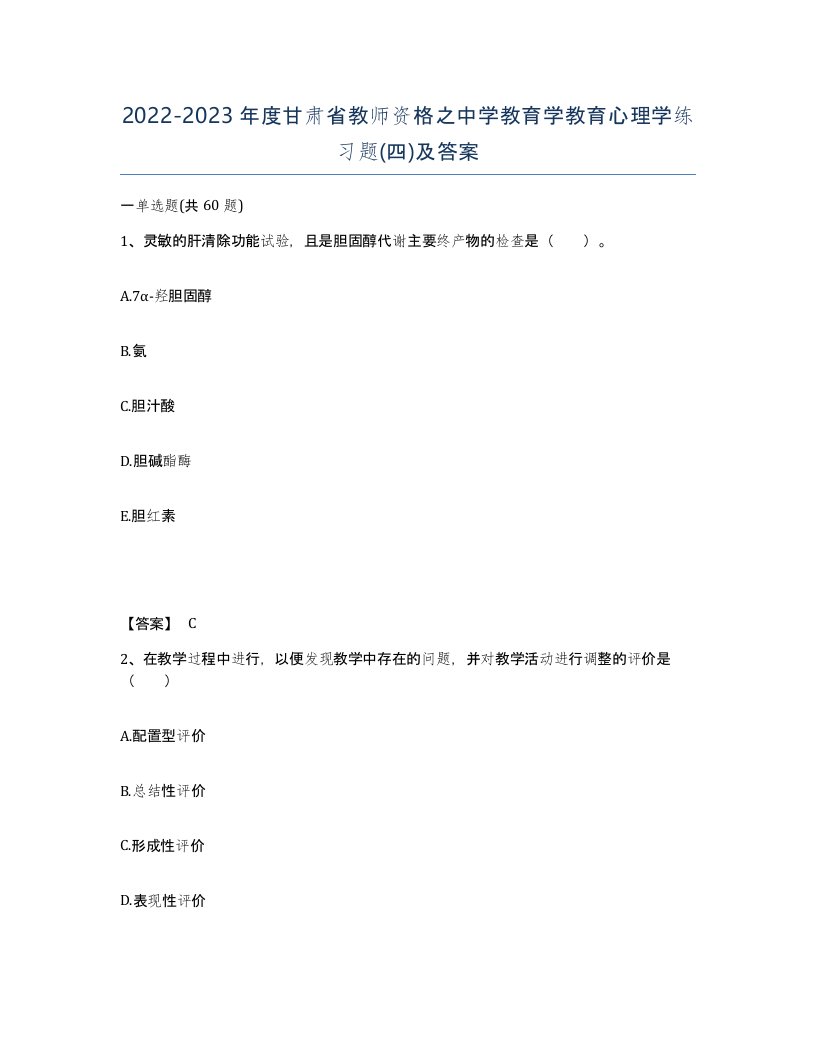 2022-2023年度甘肃省教师资格之中学教育学教育心理学练习题四及答案