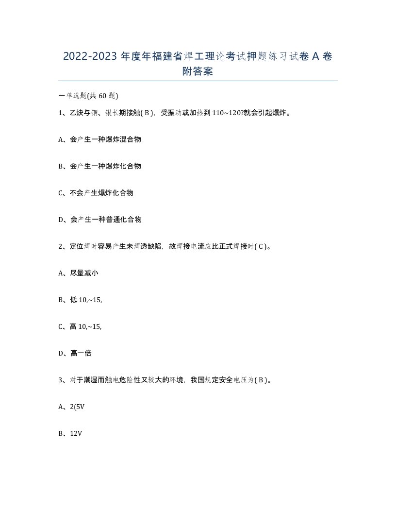 20222023年度年福建省焊工理论考试押题练习试卷A卷附答案