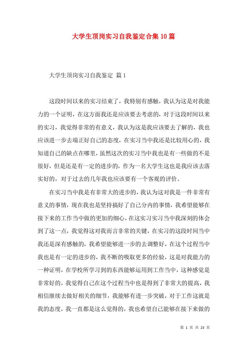 大学生顶岗实习自我鉴定合集10篇