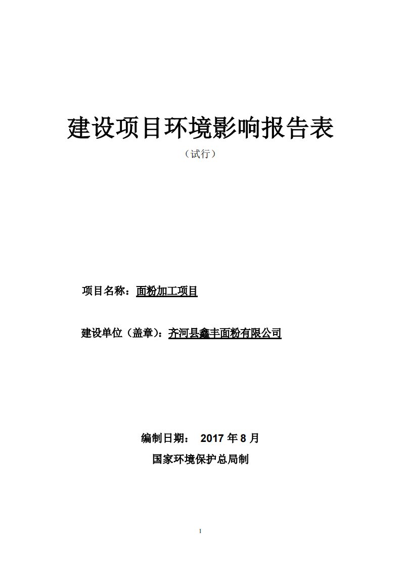 环境影响评价报告公示：面粉加工项目环评报告