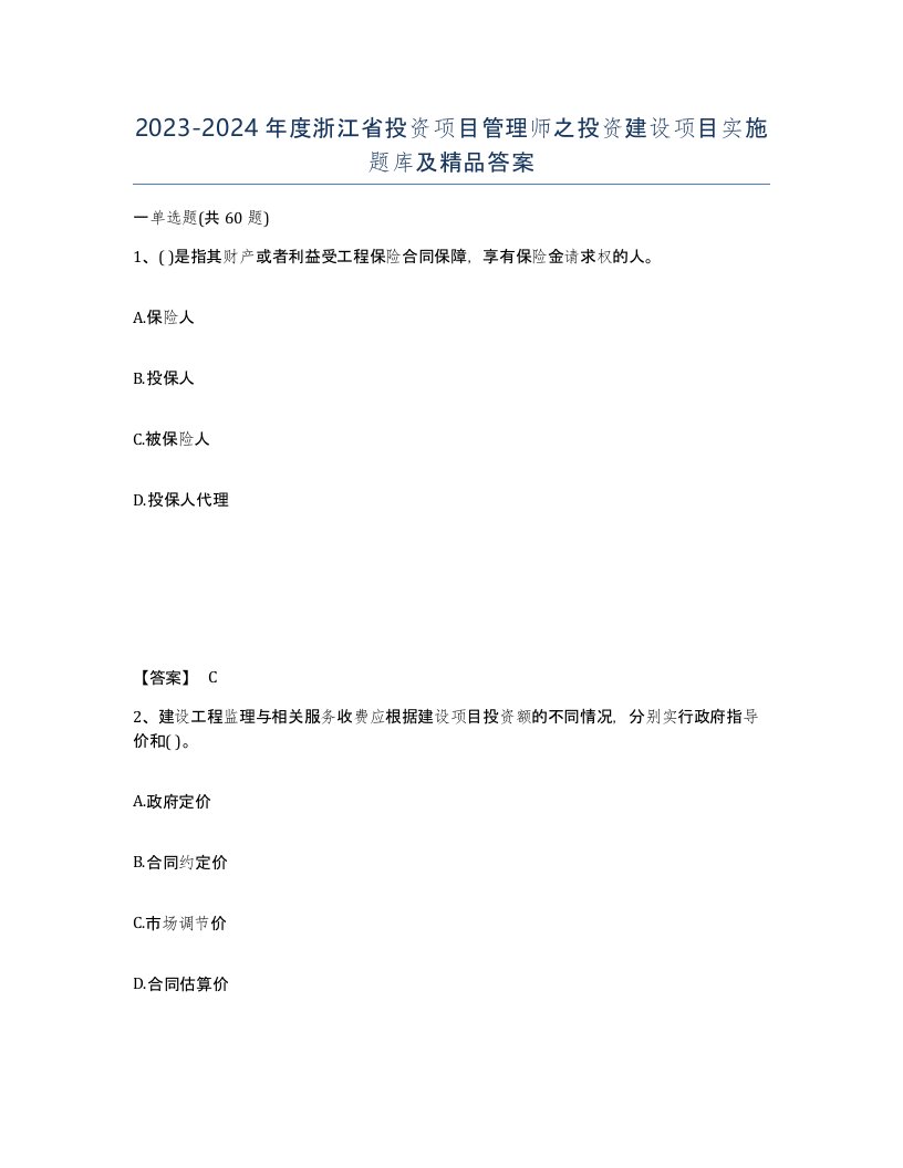 2023-2024年度浙江省投资项目管理师之投资建设项目实施题库及答案