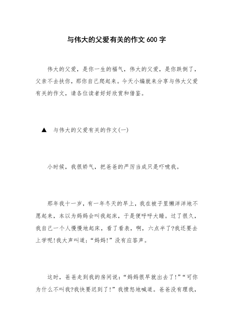 与伟大的父爱有关的作文600字