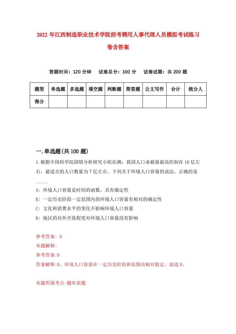 2022年江西制造职业技术学院招考聘用人事代理人员模拟考试练习卷含答案第7次