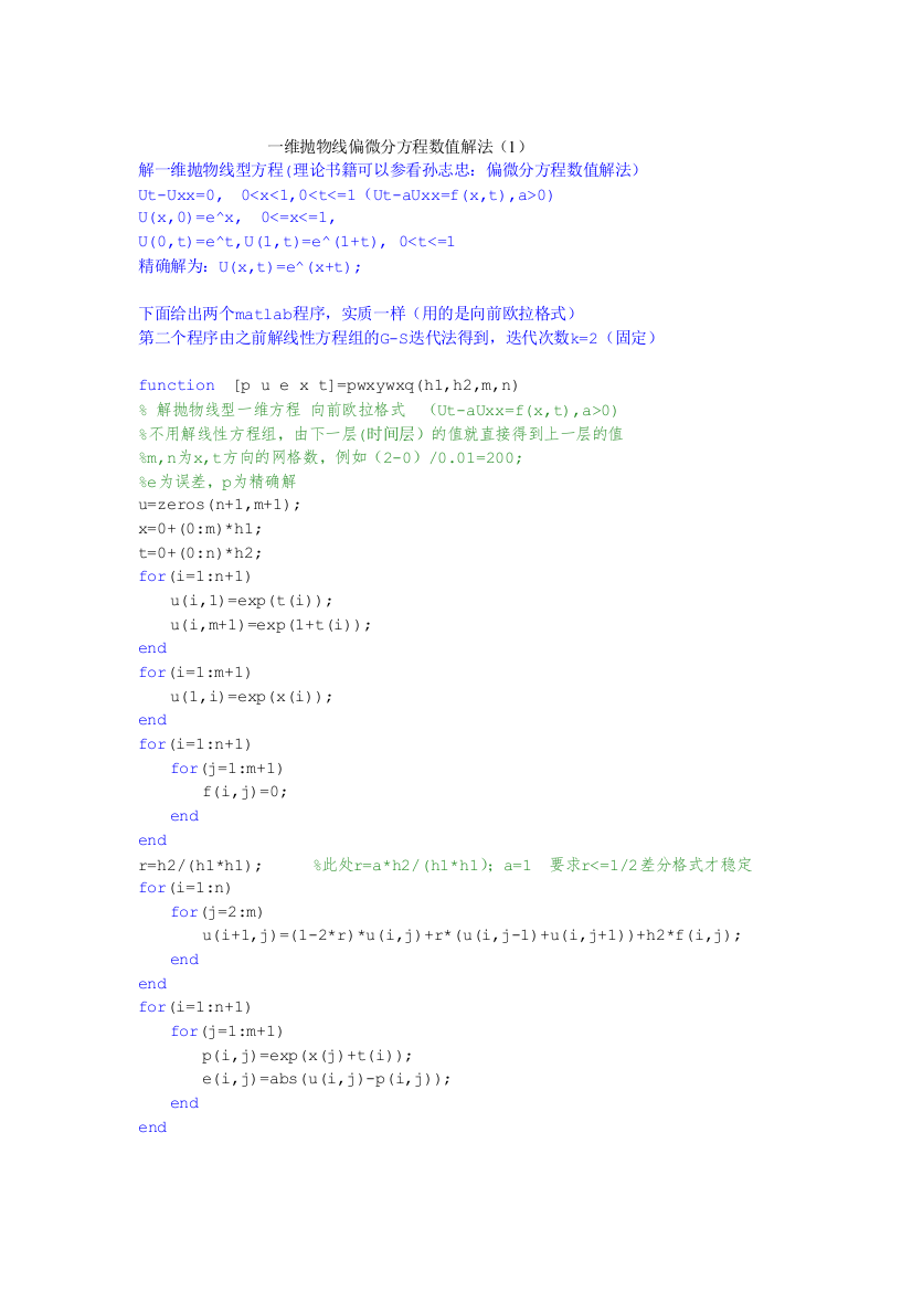 一维抛物线型方程数值解法1附图及matlab程序