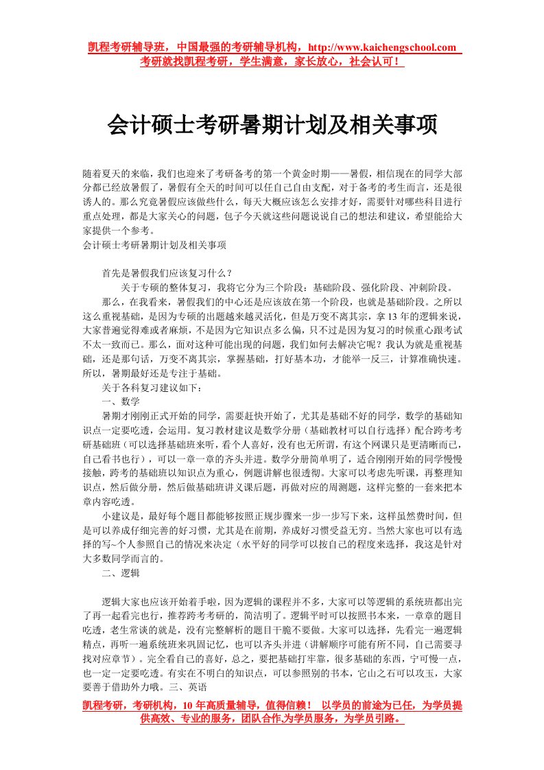 会计硕士考研暑期计划及相关事项