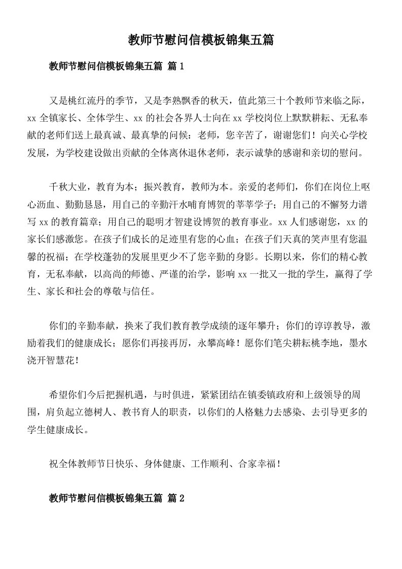 教师节慰问信模板锦集五篇