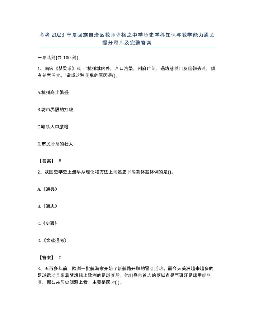 备考2023宁夏回族自治区教师资格之中学历史学科知识与教学能力通关提分题库及完整答案