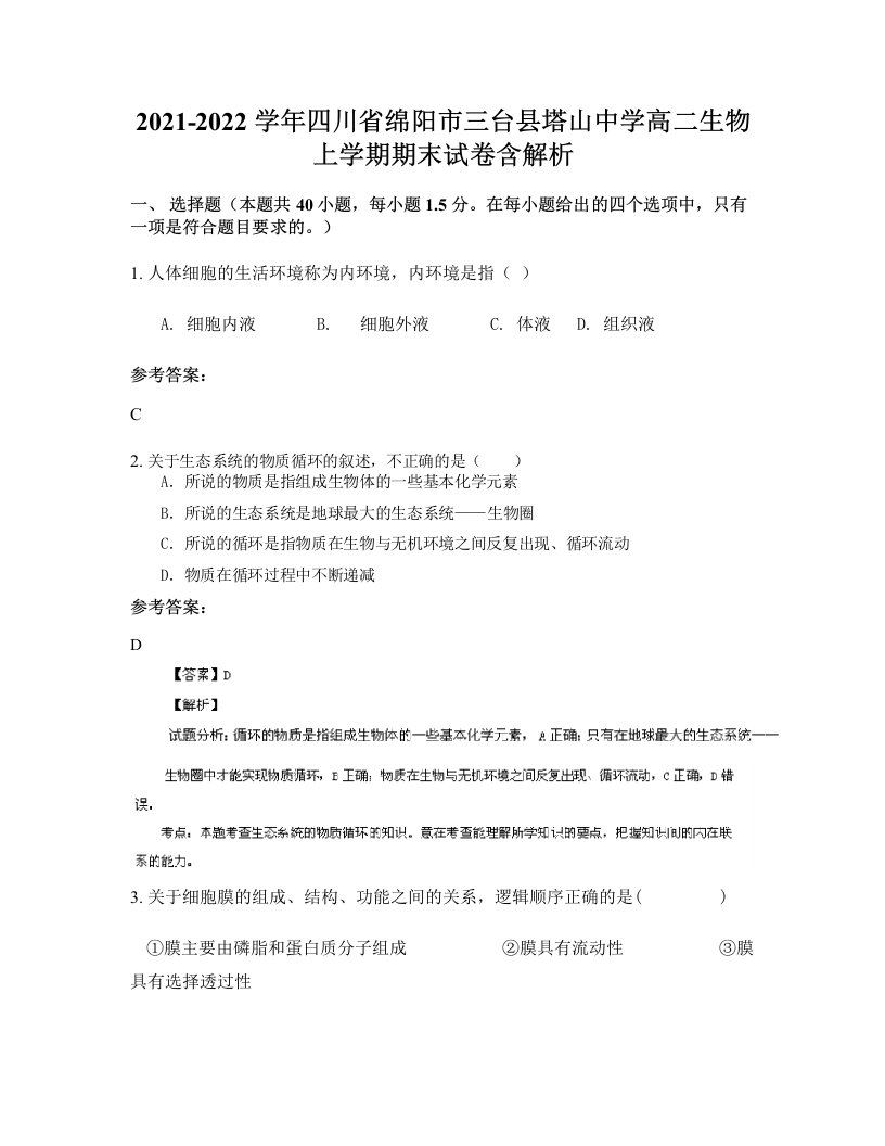 2021-2022学年四川省绵阳市三台县塔山中学高二生物上学期期末试卷含解析