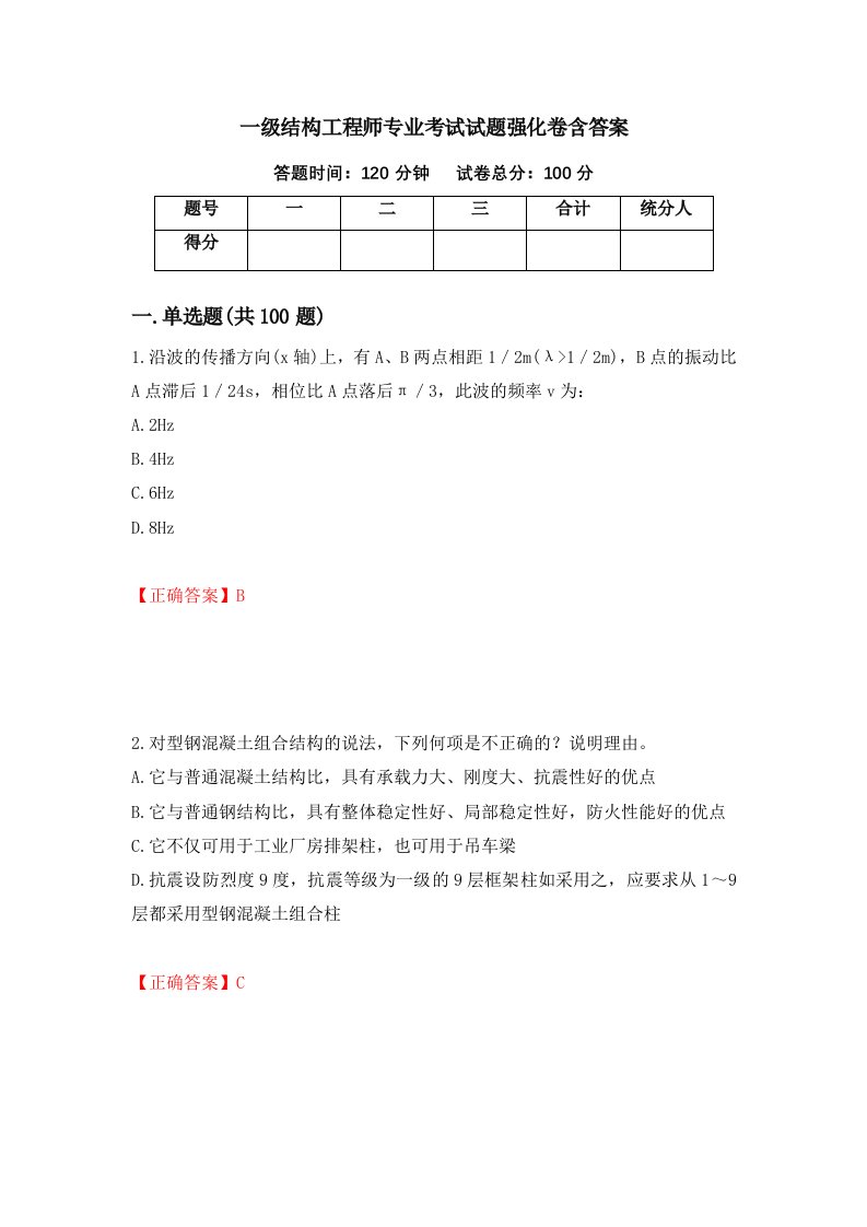 一级结构工程师专业考试试题强化卷含答案第50次