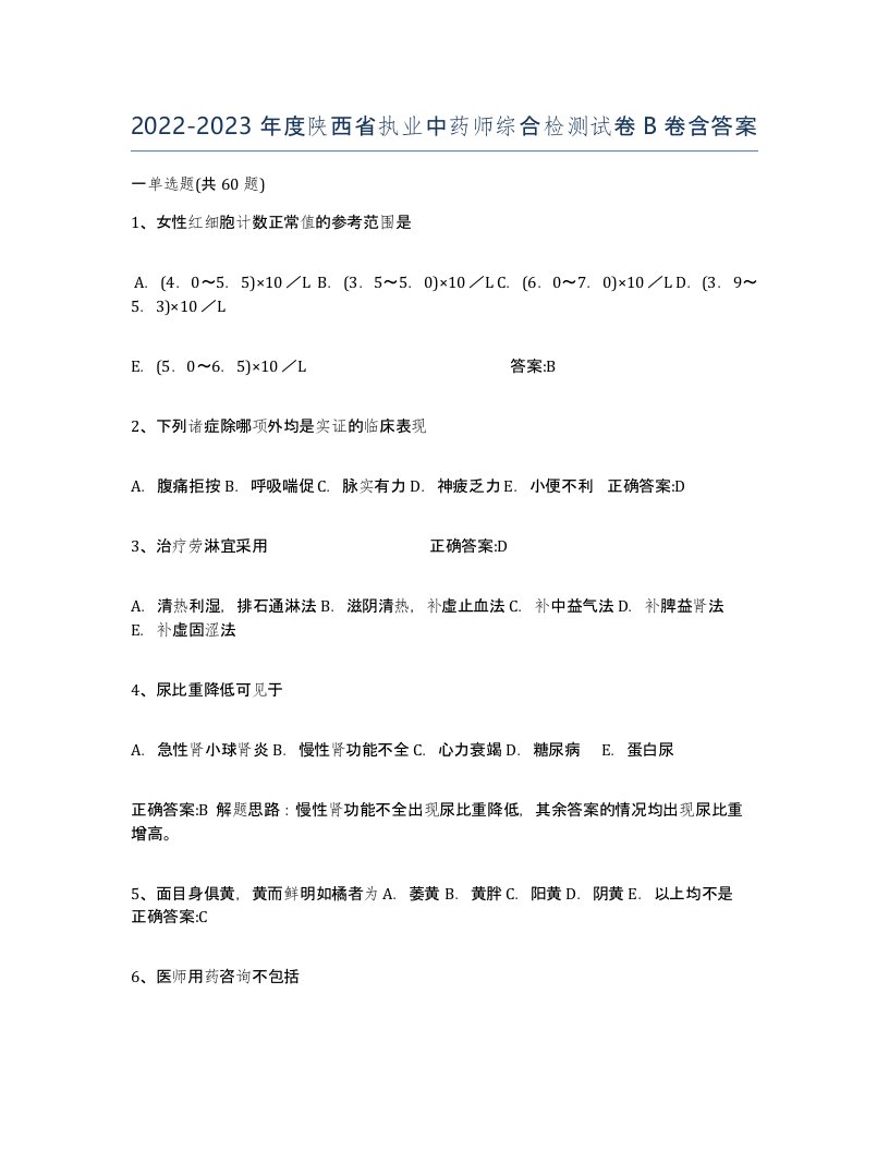 2022-2023年度陕西省执业中药师综合检测试卷B卷含答案