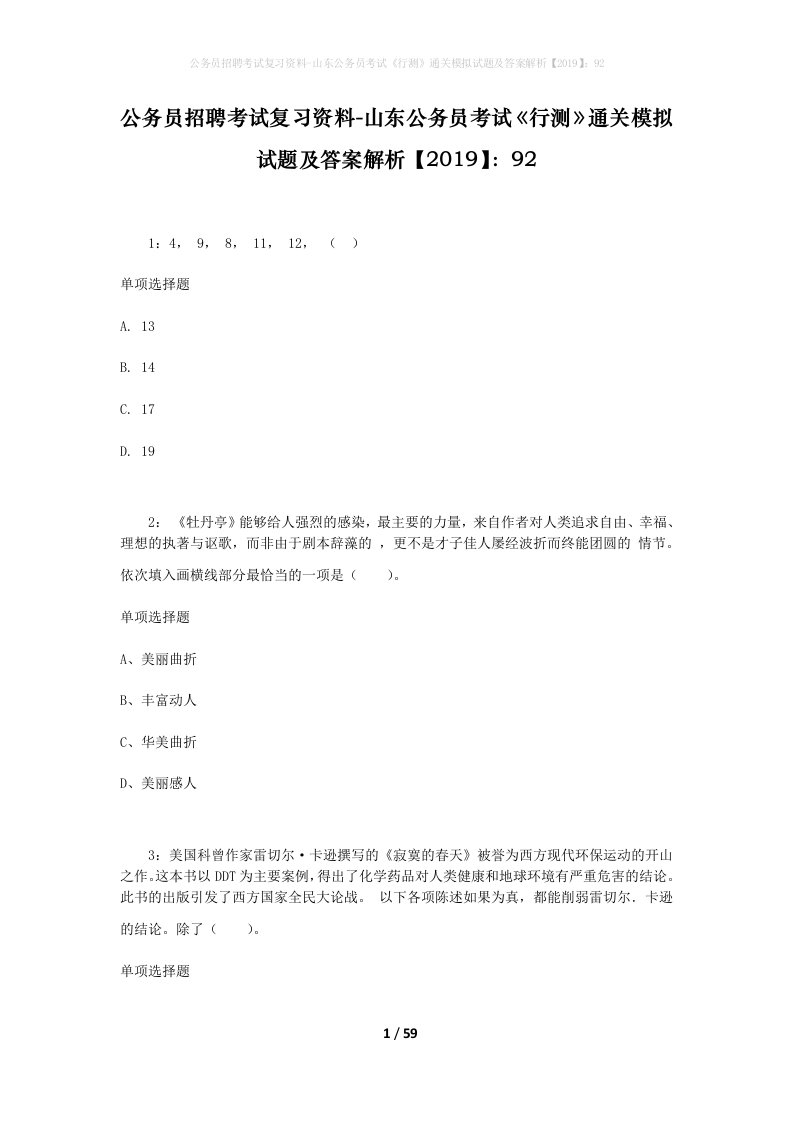 公务员招聘考试复习资料-山东公务员考试行测通关模拟试题及答案解析201992