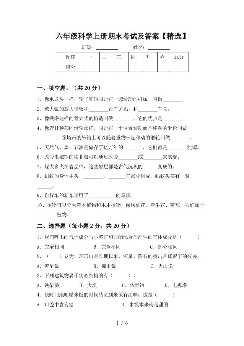 六年级科学上册期末考试及答案【精选】