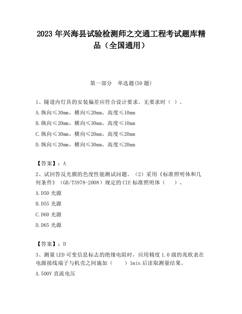 2023年兴海县试验检测师之交通工程考试题库精品（全国通用）