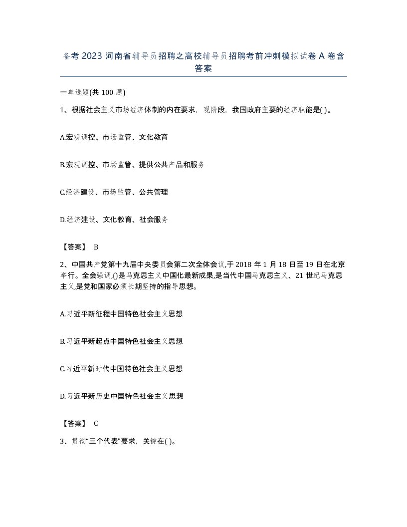 备考2023河南省辅导员招聘之高校辅导员招聘考前冲刺模拟试卷A卷含答案