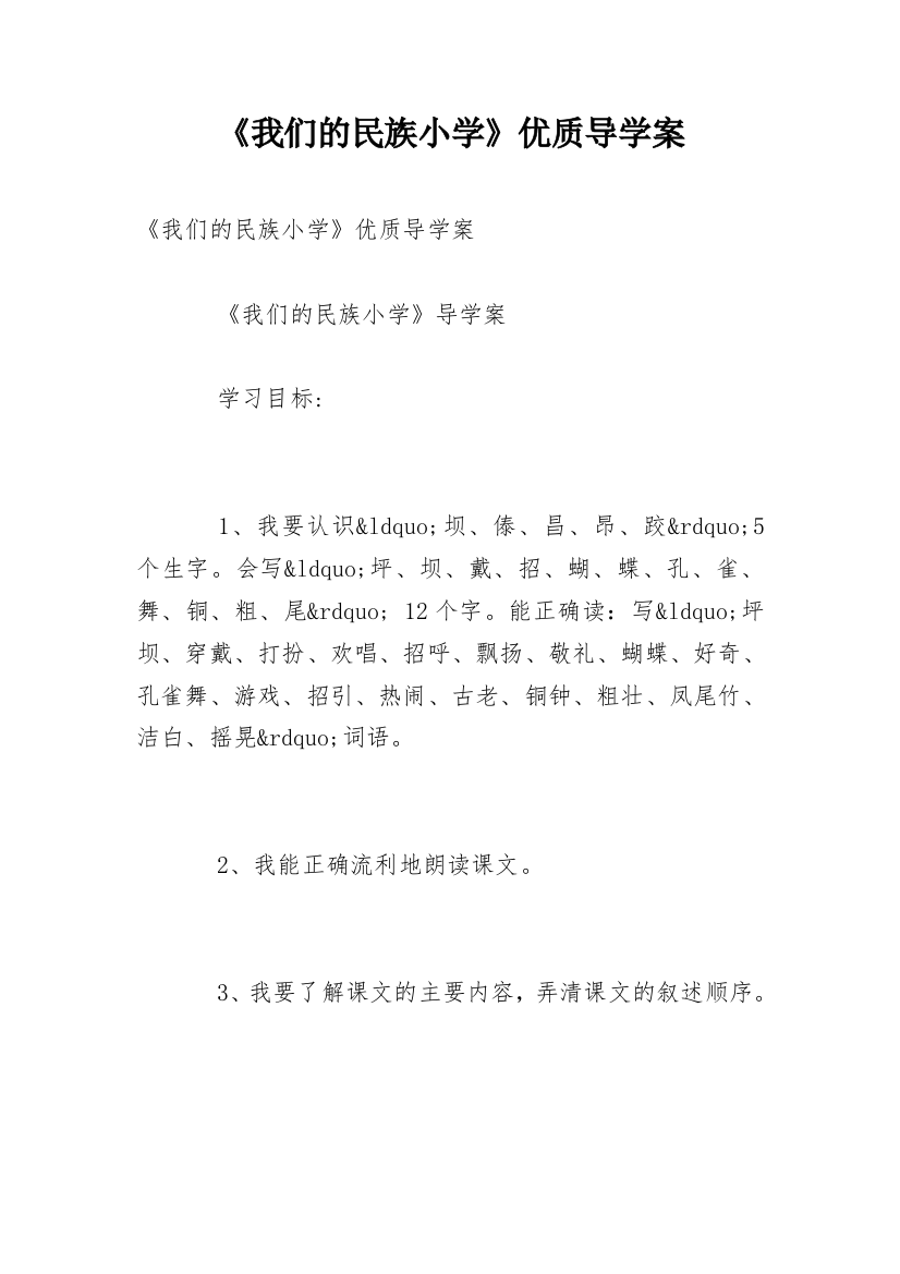 《我们的民族小学》优质导学案